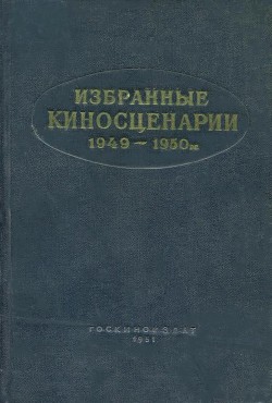Избранные киносценарии 1949—1950 гг. - Павленко Петр Андреевич